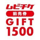 ムビチケ前売り券GIFT