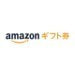 Amazonギフト券